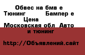 Обвес на бмв е39 Тюнинг bmw e39 Бампер е39 › Цена ­ 15 000 - Московская обл. Авто » GT и тюнинг   